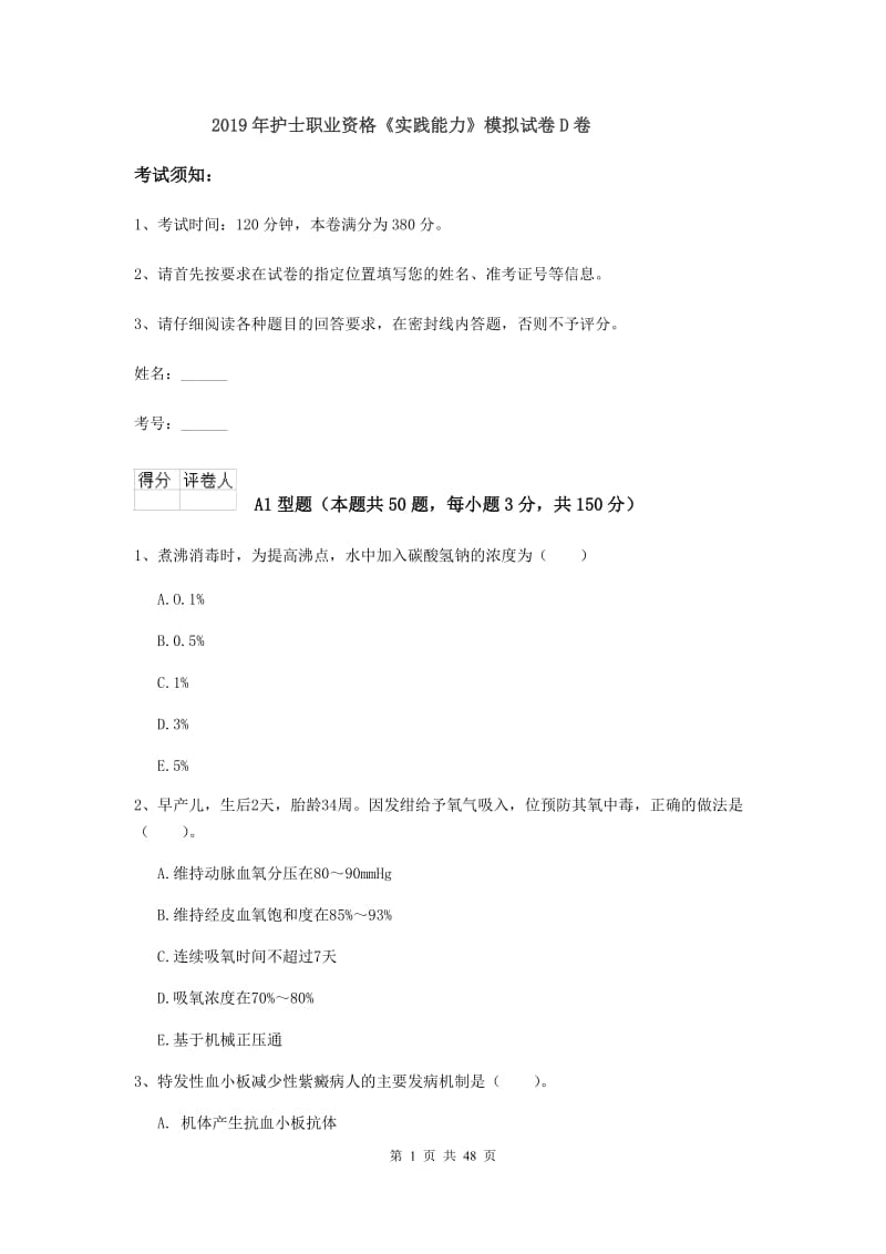 2019年护士职业资格《实践能力》模拟试卷D卷.doc_第1页