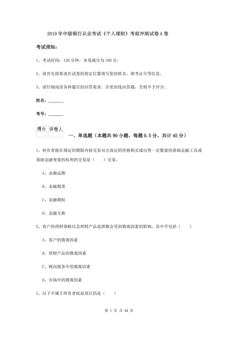 2019年中级银行从业考试《个人理财》考前冲刺试卷A卷.doc_第1页