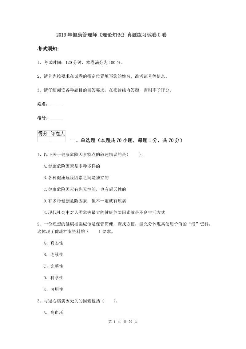 2019年健康管理师《理论知识》真题练习试卷C卷.doc_第1页