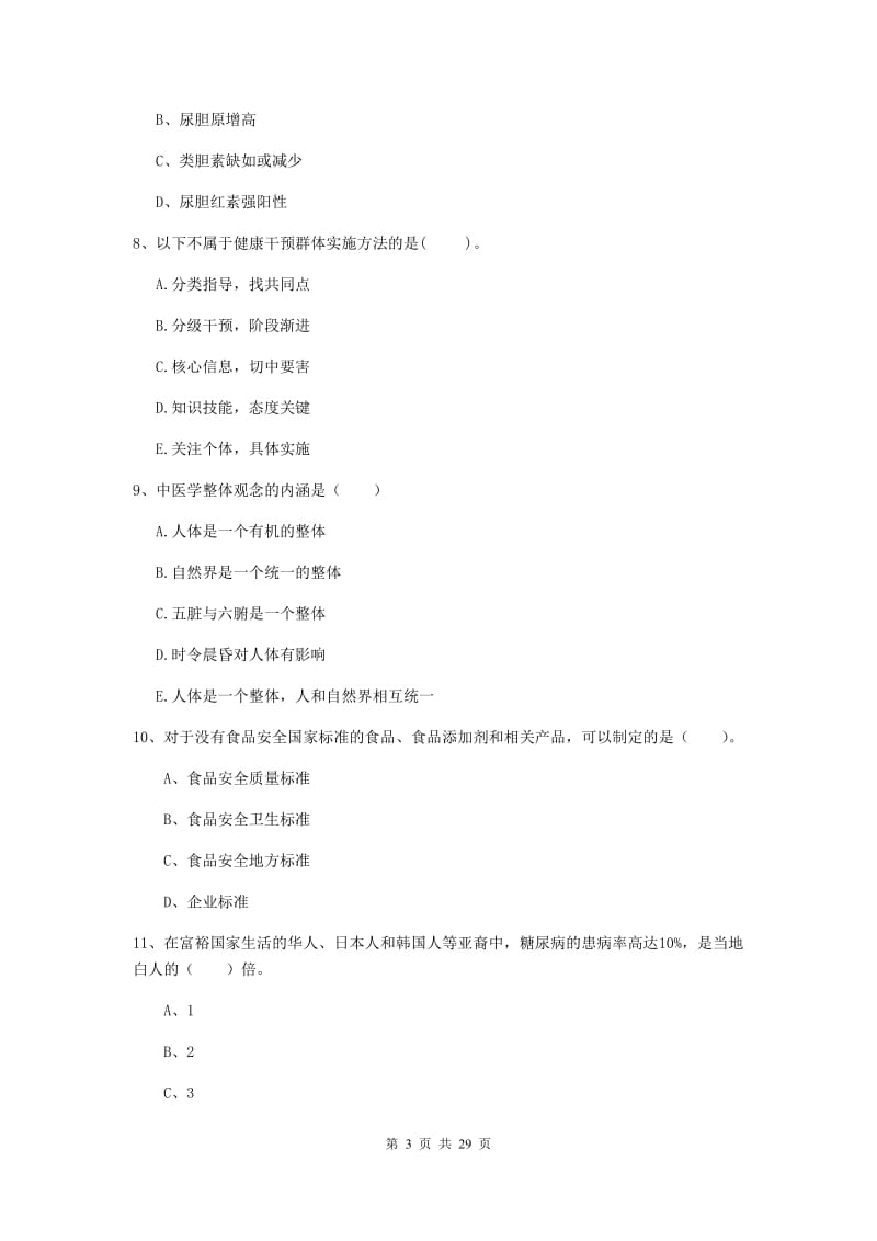 2019年健康管理师《理论知识》真题练习试卷C卷.doc_第3页