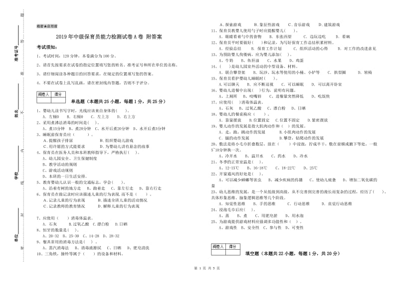 2019年中级保育员能力检测试卷A卷 附答案.doc_第1页