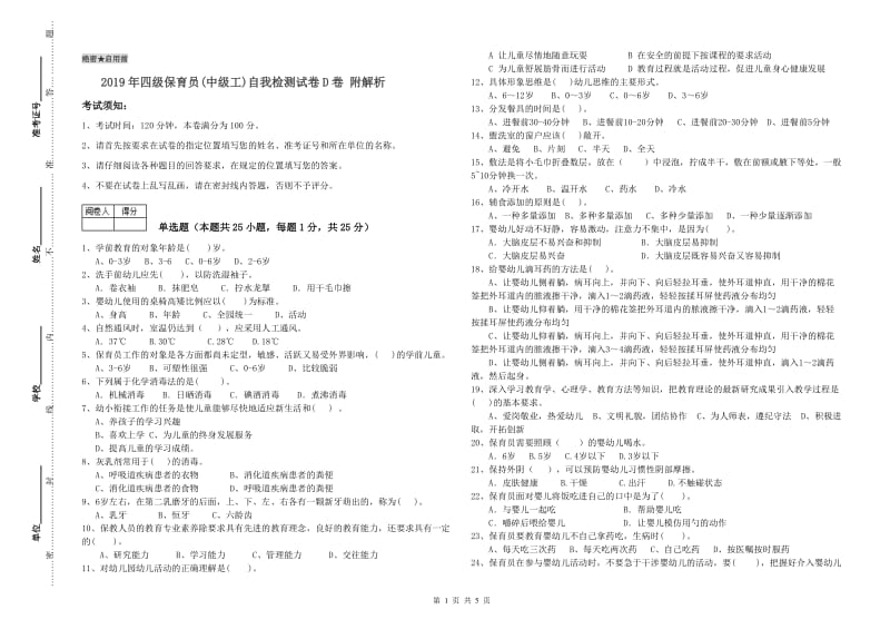 2019年四级保育员(中级工)自我检测试卷D卷 附解析.doc_第1页