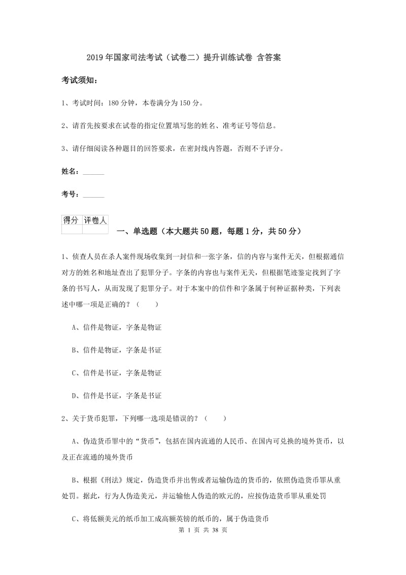 2019年国家司法考试（试卷二）提升训练试卷 含答案.doc_第1页