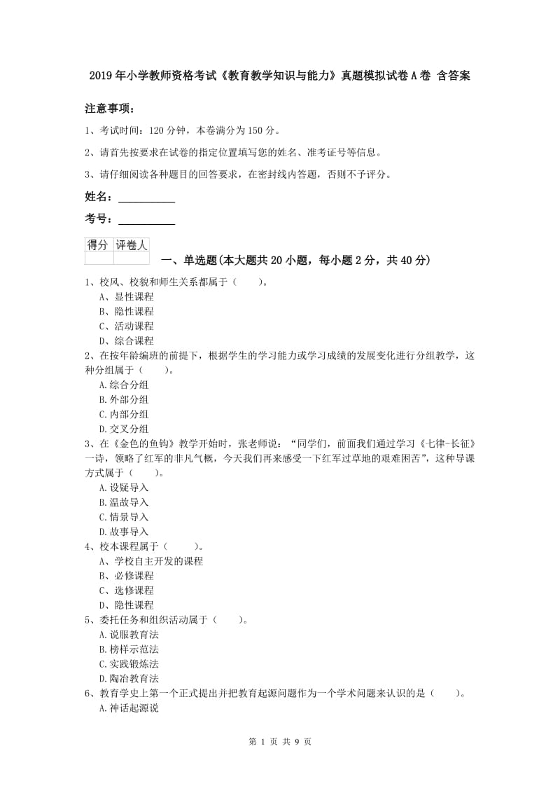 2019年小学教师资格考试《教育教学知识与能力》真题模拟试卷A卷 含答案.doc_第1页