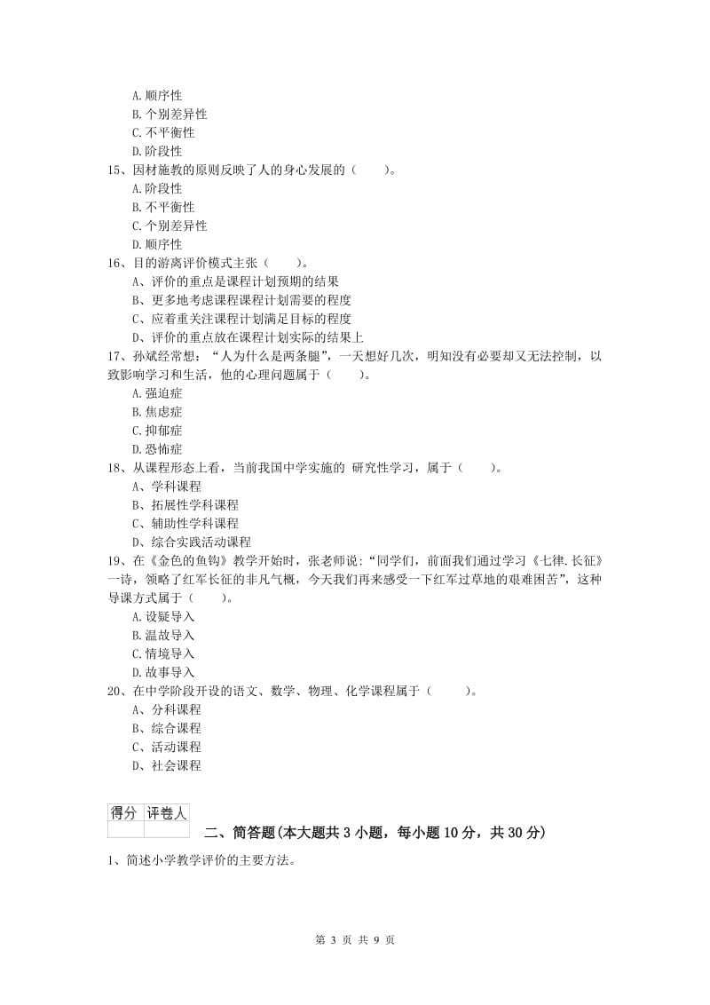 2019年小学教师资格考试《教育教学知识与能力》真题模拟试卷A卷 含答案.doc_第3页