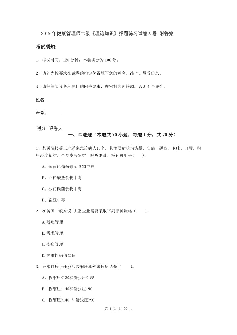 2019年健康管理师二级《理论知识》押题练习试卷A卷 附答案.doc_第1页