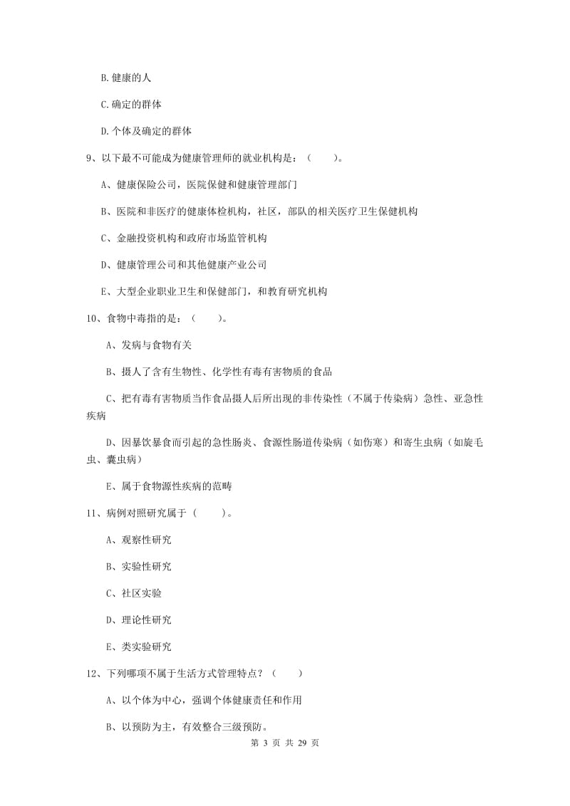 2019年健康管理师二级《理论知识》押题练习试卷A卷 附答案.doc_第3页