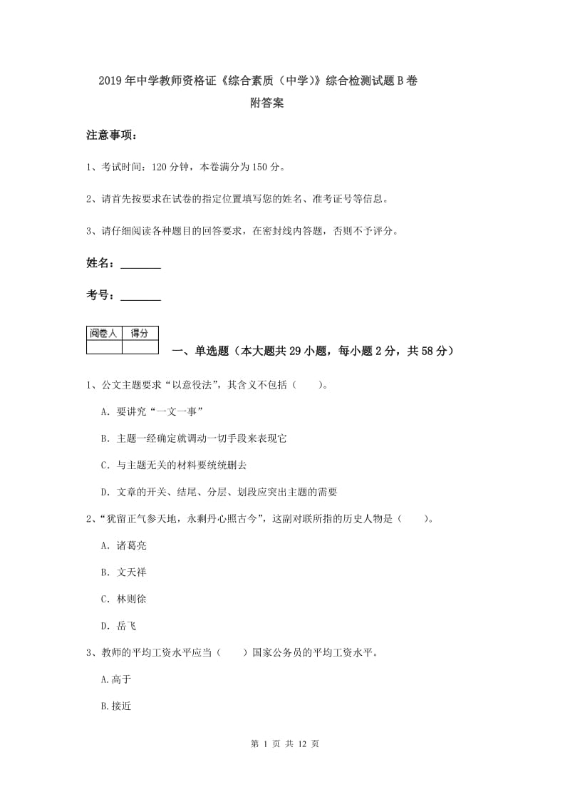 2019年中学教师资格证《综合素质（中学）》综合检测试题B卷 附答案.doc_第1页