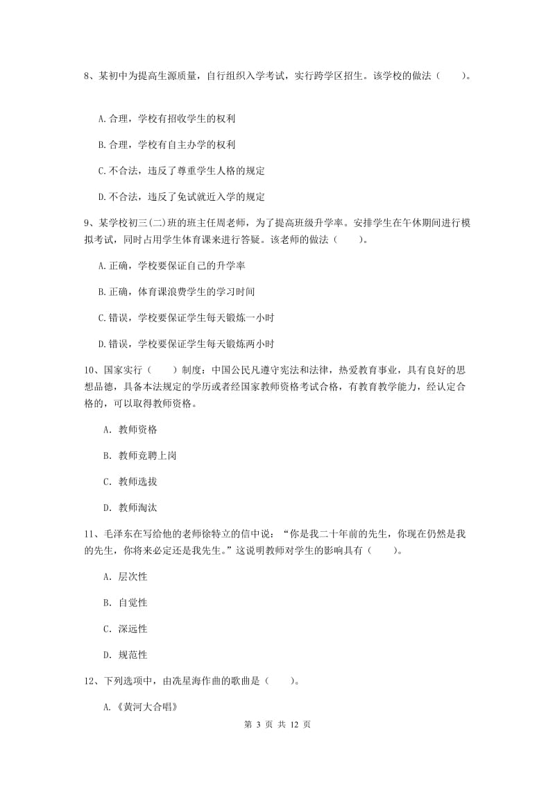 2019年中学教师资格证《综合素质（中学）》综合检测试题B卷 附答案.doc_第3页