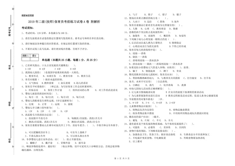 2019年二级(技师)保育员考前练习试卷A卷 附解析.doc_第1页