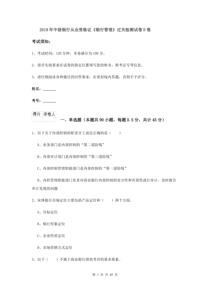 2019年中级银行从业资格证《银行管理》过关检测试卷D卷.doc_第1页