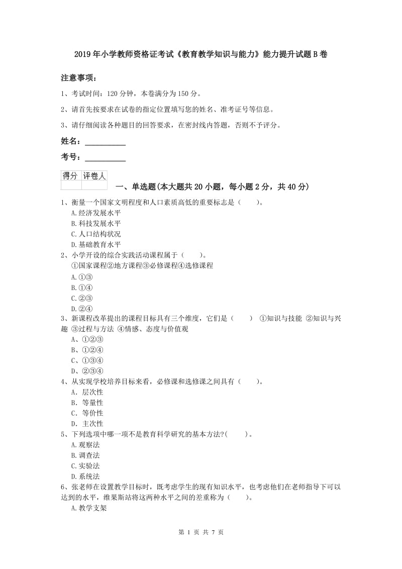 2019年小学教师资格证考试《教育教学知识与能力》能力提升试题B卷.doc_第1页