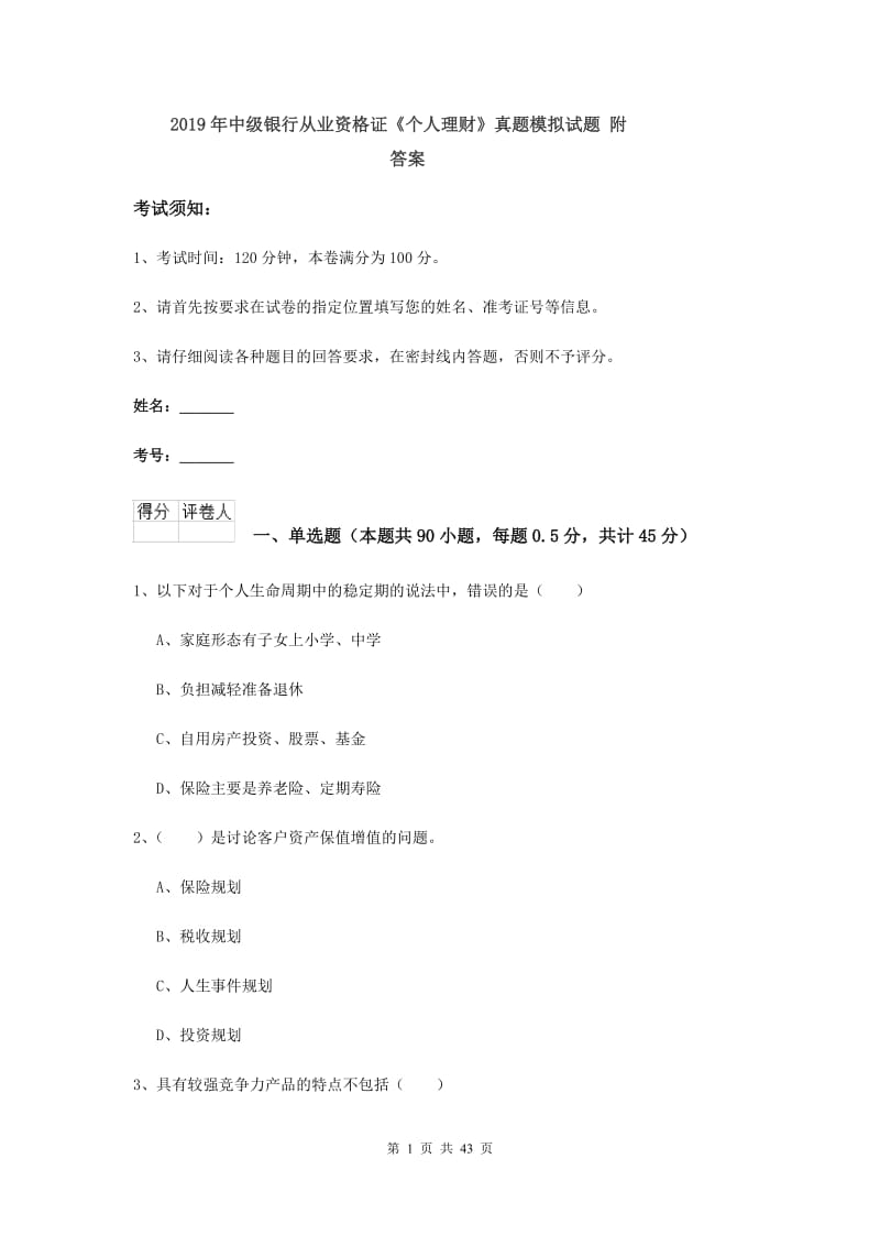 2019年中级银行从业资格证《个人理财》真题模拟试题 附答案.doc_第1页