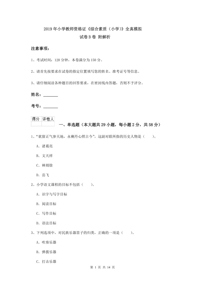 2019年小学教师资格证《综合素质（小学）》全真模拟试卷B卷 附解析.doc_第1页