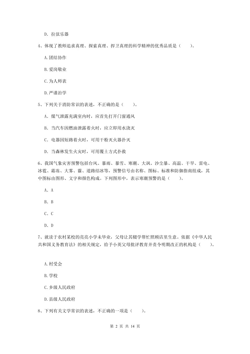 2019年小学教师资格证《综合素质（小学）》全真模拟试卷B卷 附解析.doc_第2页