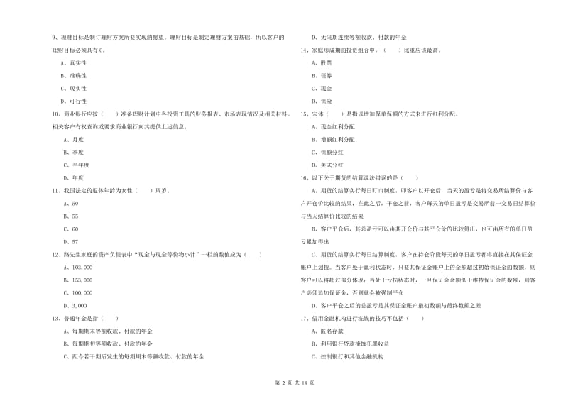 2019年初级银行从业考试《个人理财》能力检测试卷B卷.doc_第2页