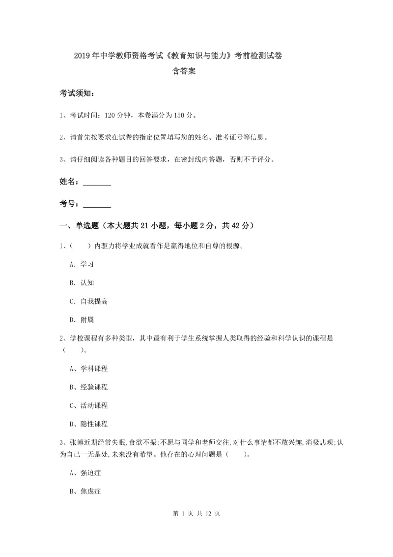 2019年中学教师资格考试《教育知识与能力》考前检测试卷 含答案.doc_第1页