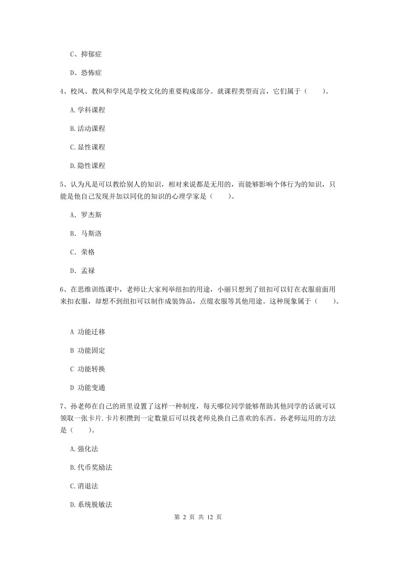 2019年中学教师资格考试《教育知识与能力》考前检测试卷 含答案.doc_第2页