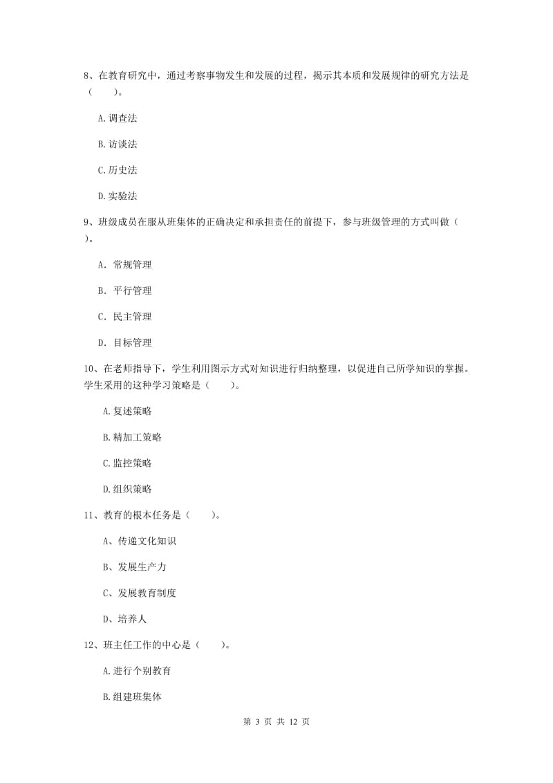 2019年中学教师资格考试《教育知识与能力》考前检测试卷 含答案.doc_第3页