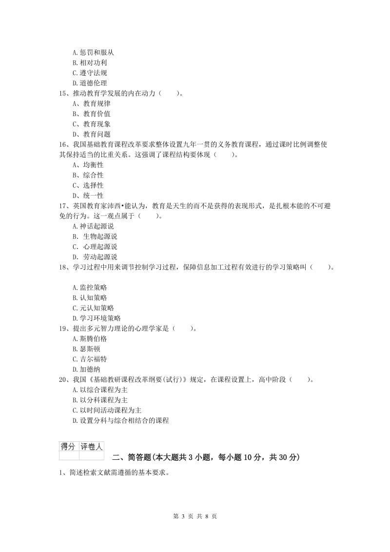 2019年小学教师资格《教育教学知识与能力》自我检测试题.doc_第3页