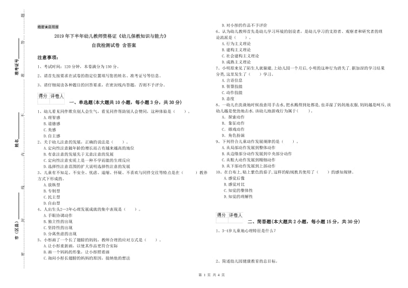 2019年下半年幼儿教师资格证《幼儿保教知识与能力》自我检测试卷 含答案.doc_第1页