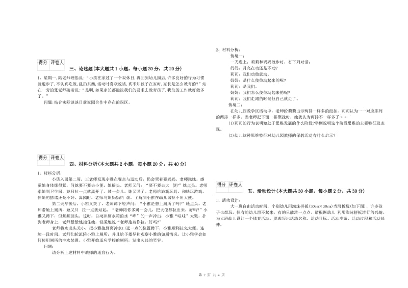 2019年下半年幼儿教师资格证《幼儿保教知识与能力》自我检测试卷 含答案.doc_第2页