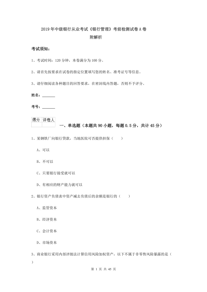 2019年中级银行从业考试《银行管理》考前检测试卷A卷 附解析.doc_第1页