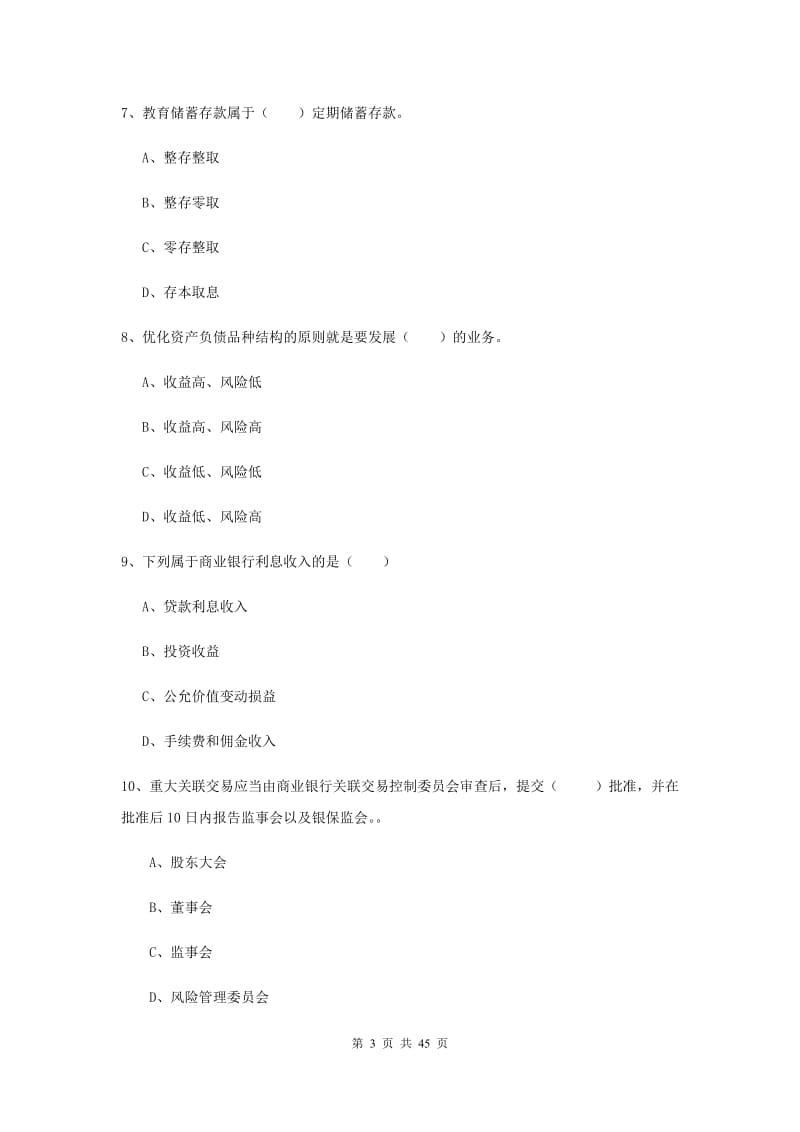 2019年中级银行从业考试《银行管理》考前检测试卷A卷 附解析.doc_第3页