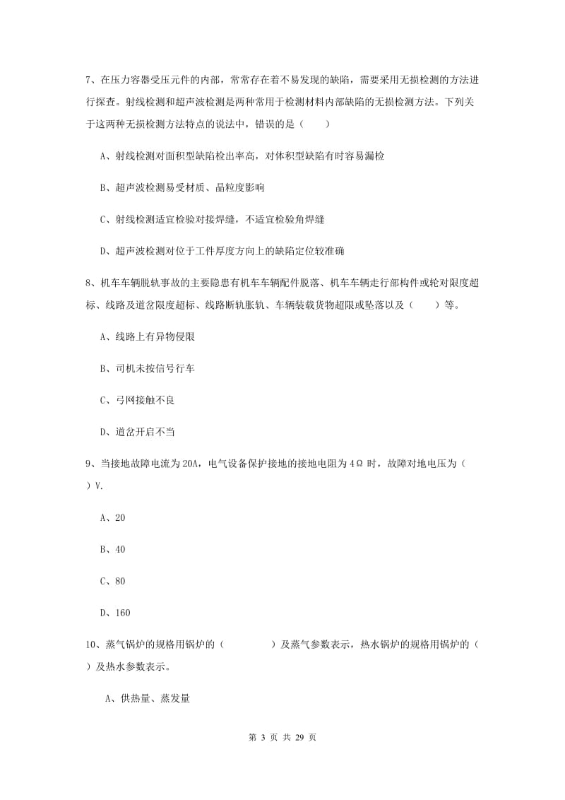 2019年安全工程师考试《安全生产技术》题库练习试题D卷 含答案.doc_第3页