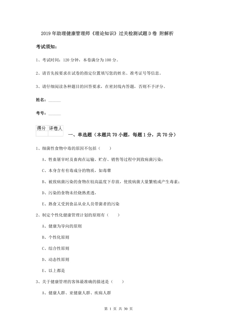 2019年助理健康管理师《理论知识》过关检测试题D卷 附解析.doc_第1页