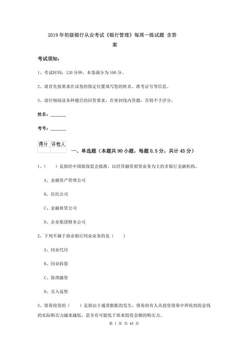 2019年初级银行从业考试《银行管理》每周一练试题 含答案.doc_第1页