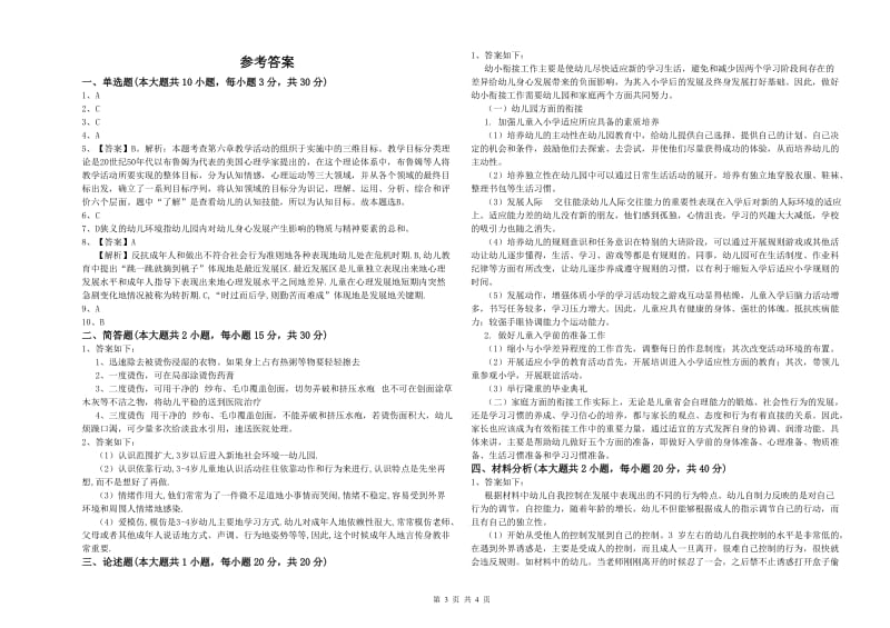 2019年幼儿教师资格证《幼儿保教知识与能力》考前检测试题D卷 含答案.doc_第3页