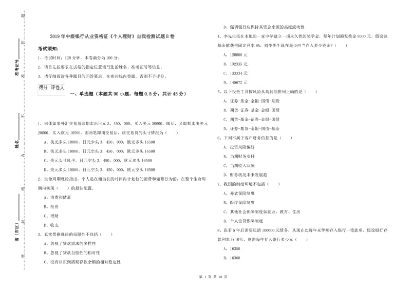 2019年中级银行从业资格证《个人理财》自我检测试题B卷.doc_第1页