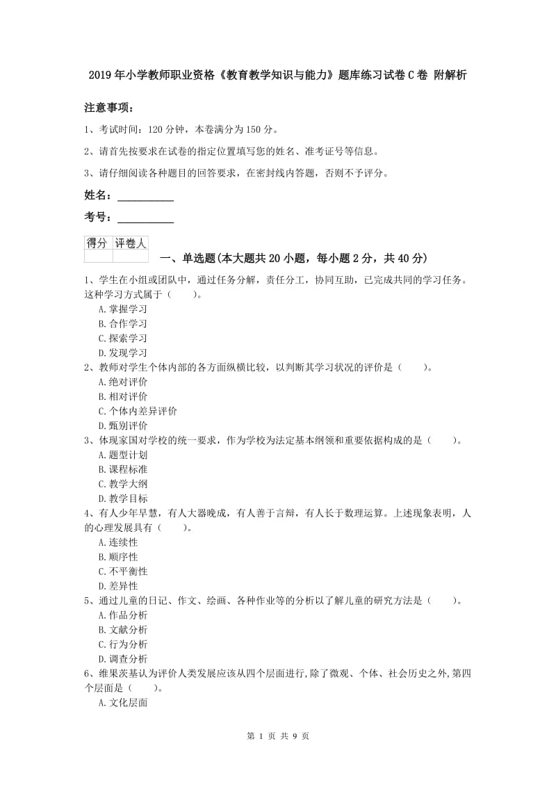 2019年小学教师职业资格《教育教学知识与能力》题库练习试卷C卷 附解析.doc_第1页