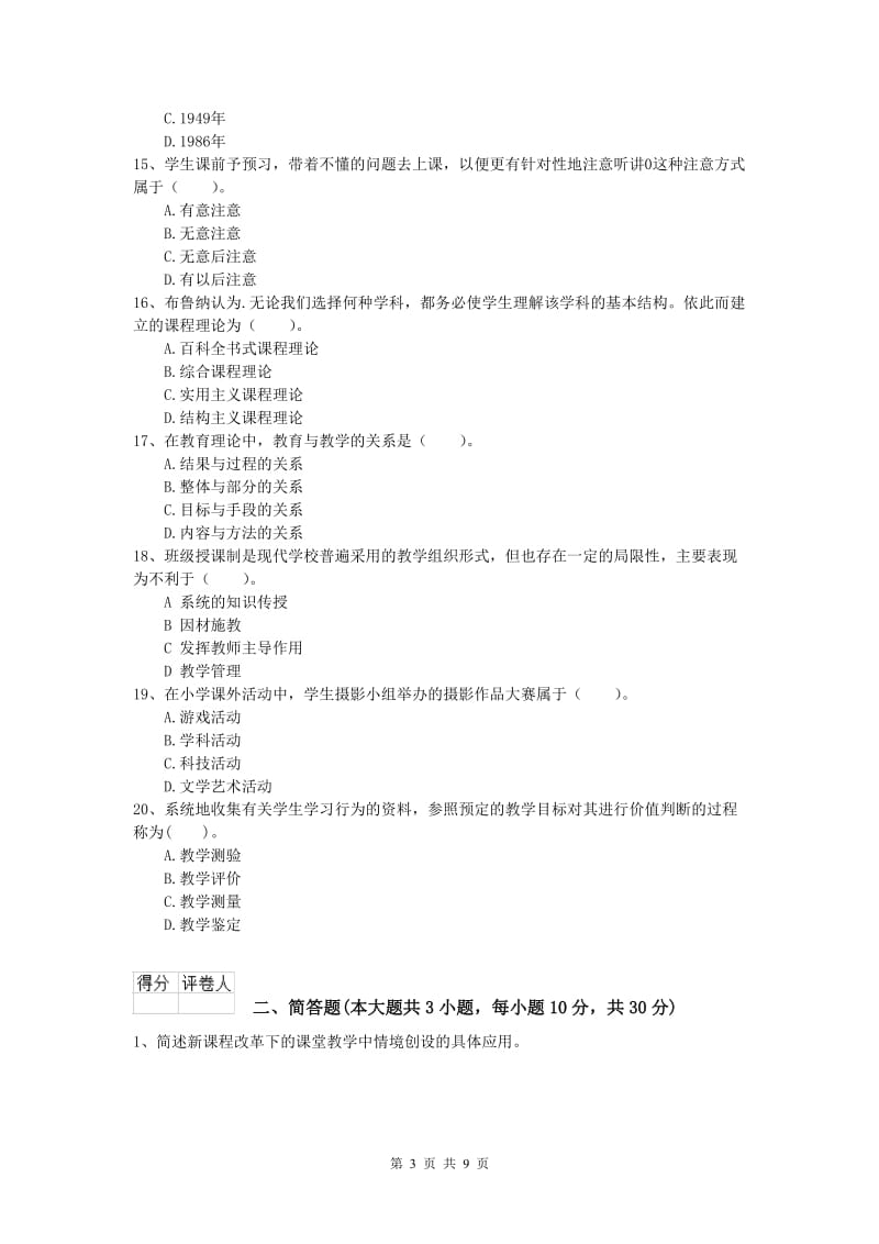 2019年小学教师职业资格《教育教学知识与能力》题库练习试卷C卷 附解析.doc_第3页