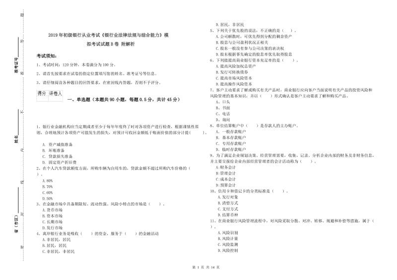 2019年初级银行从业考试《银行业法律法规与综合能力》模拟考试试题B卷 附解析.doc_第1页