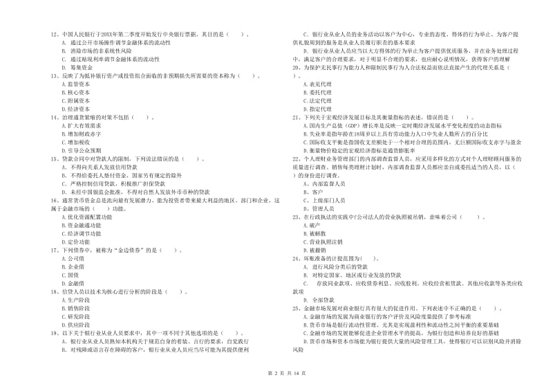 2019年初级银行从业考试《银行业法律法规与综合能力》模拟考试试题B卷 附解析.doc_第2页