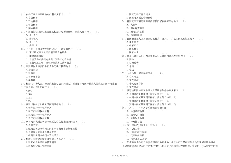 2019年初级银行从业考试《银行业法律法规与综合能力》模拟考试试题B卷 附解析.doc_第3页