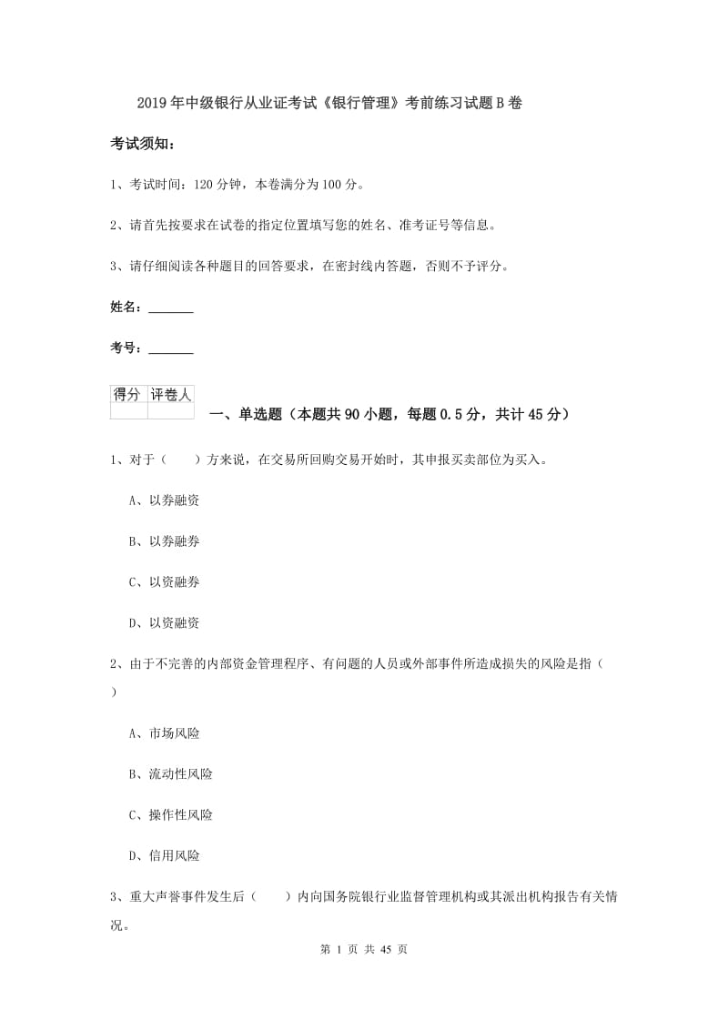 2019年中级银行从业证考试《银行管理》考前练习试题B卷.doc_第1页