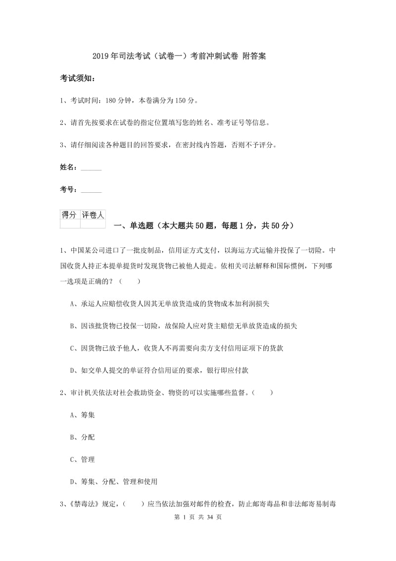 2019年司法考试（试卷一）考前冲刺试卷 附答案.doc_第1页