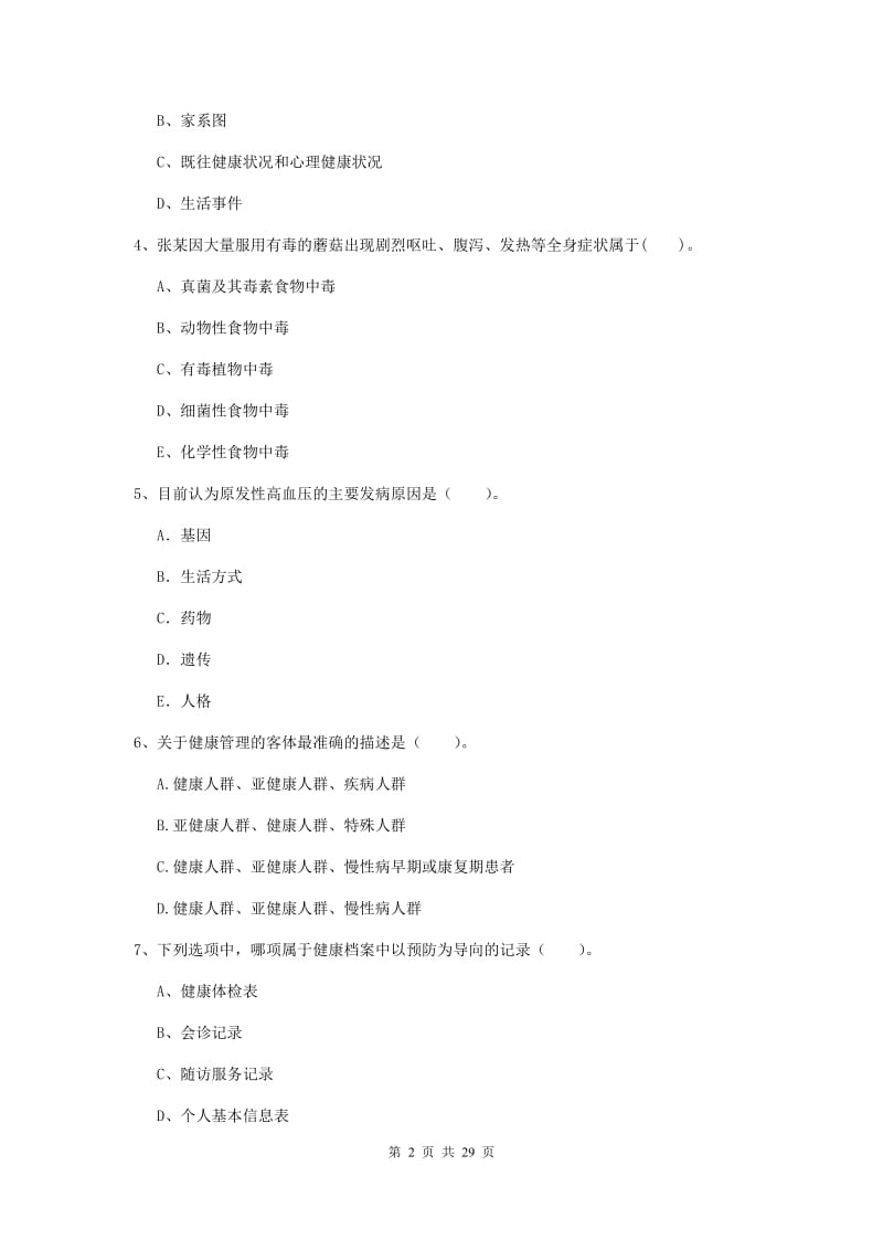 2019年二级健康管理师《理论知识》综合练习试题C卷 含答案.doc_第2页