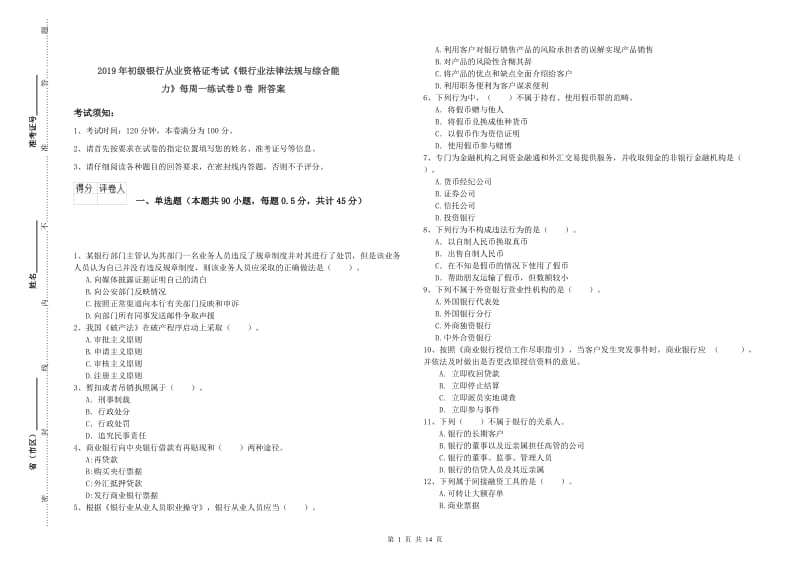 2019年初级银行从业资格证考试《银行业法律法规与综合能力》每周一练试卷D卷 附答案.doc_第1页