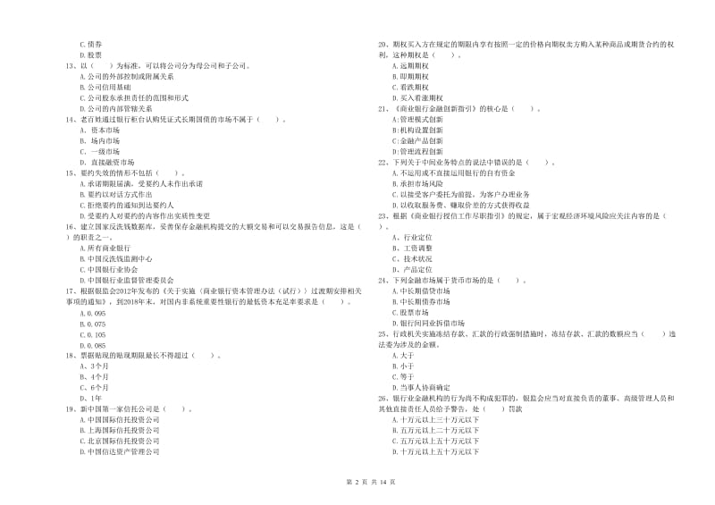 2019年初级银行从业资格证考试《银行业法律法规与综合能力》每周一练试卷D卷 附答案.doc_第2页