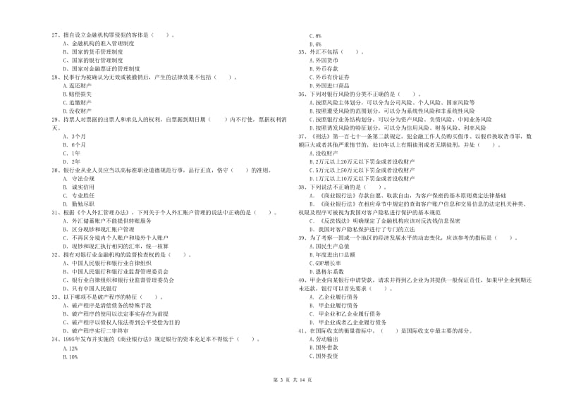 2019年初级银行从业资格证考试《银行业法律法规与综合能力》每周一练试卷D卷 附答案.doc_第3页