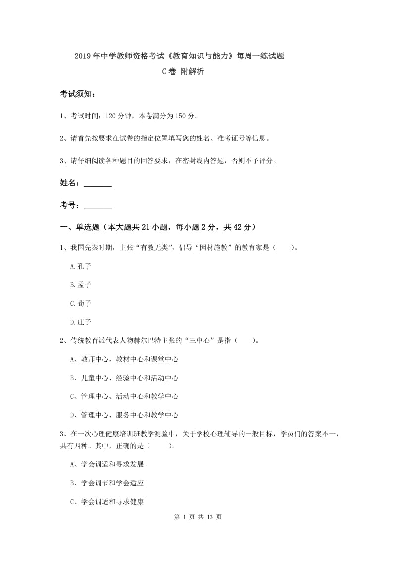 2019年中学教师资格考试《教育知识与能力》每周一练试题C卷 附解析.doc_第1页