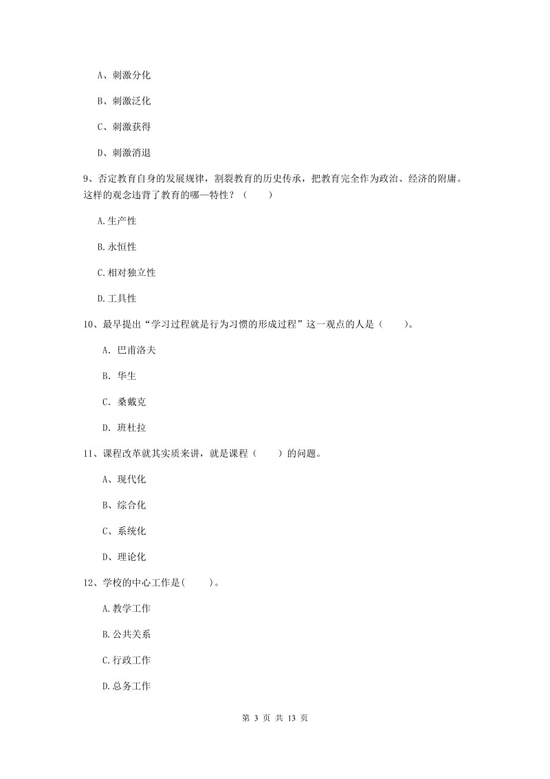 2019年中学教师资格考试《教育知识与能力》每周一练试题C卷 附解析.doc_第3页