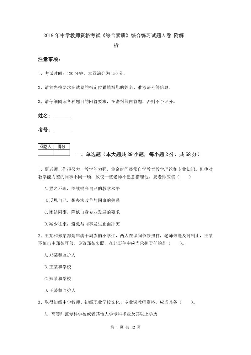 2019年中学教师资格考试《综合素质》综合练习试题A卷 附解析.doc_第1页