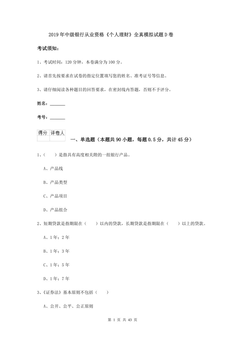 2019年中级银行从业资格《个人理财》全真模拟试题D卷.doc_第1页