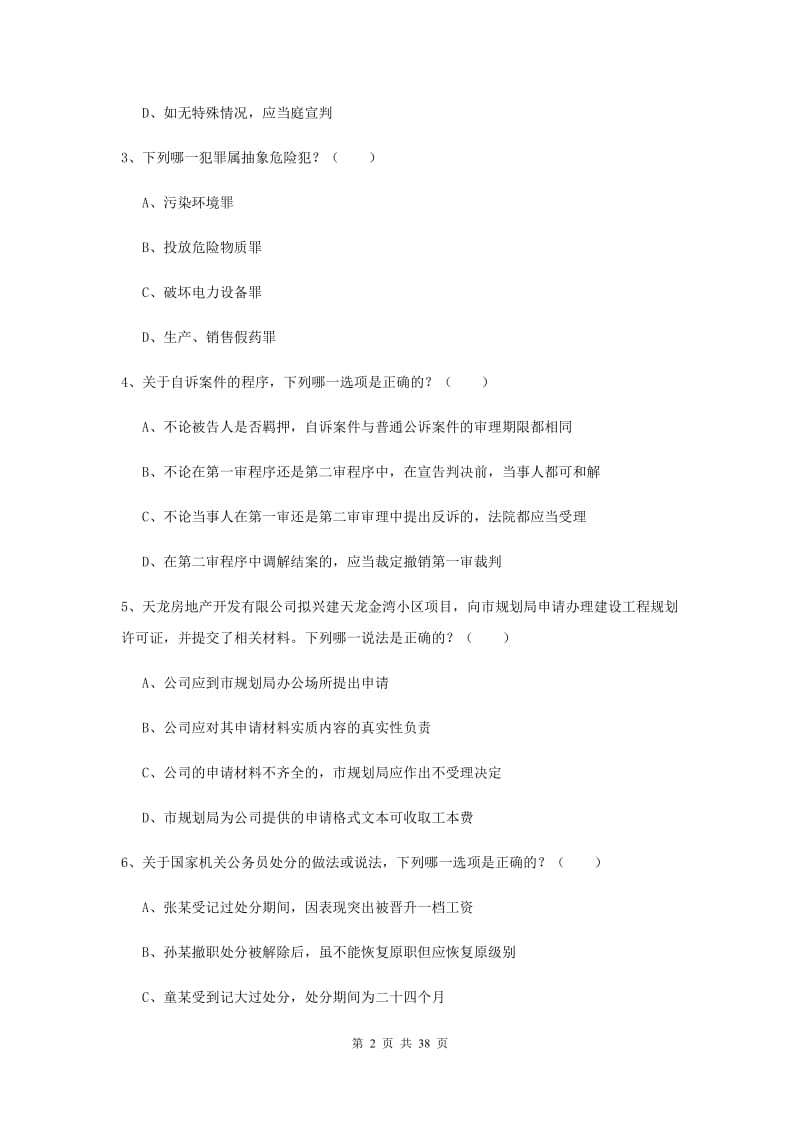 2019年下半年司法考试（试卷二）能力检测试卷A卷 含答案.doc_第2页