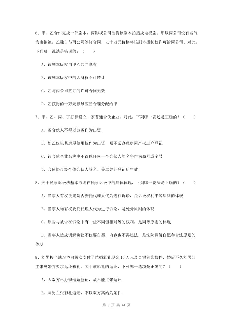 2019年司法考试（试卷三）考前练习试卷B卷 附解析.doc_第3页